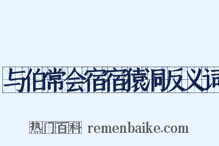与伯常会宿宿猿洞反义词是什么意思的图片